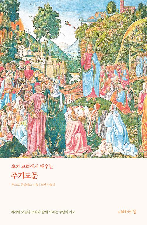 초기교회에서배우는주기도문