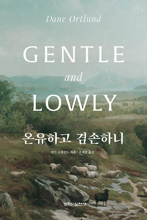온유하고겸손하니