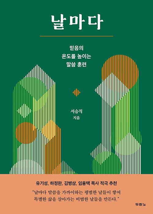 날마다(믿음의온도를높이는말씀훈련)