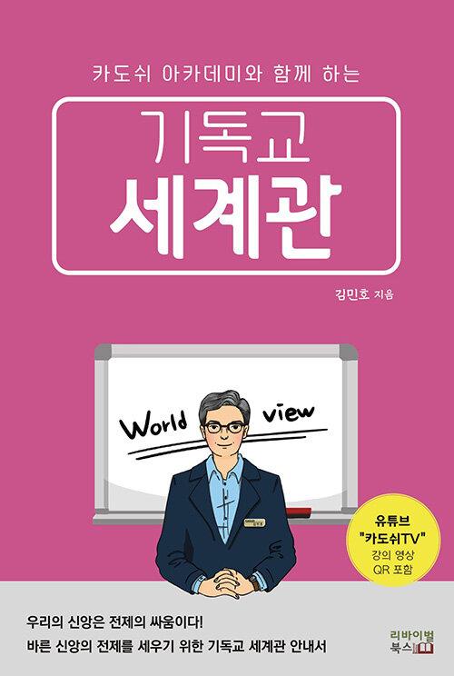 기독교세계관(카도쉬아카데미와함께하는)