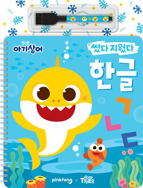 핑크퐁아기상어썼다지웠다/한글