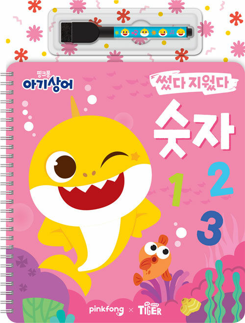 핑크퐁아기상어썼다지웠다/숫자