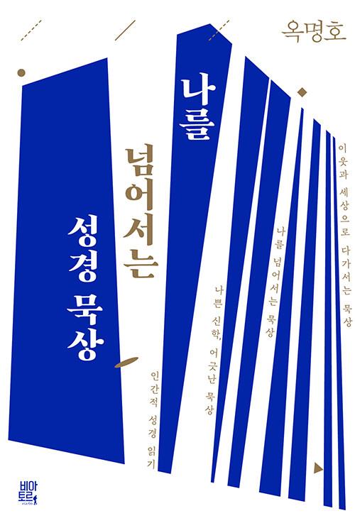 나를넘어서는성경묵상