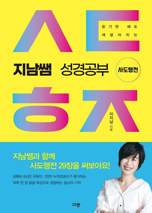 지남쌤성경공부-사도행전