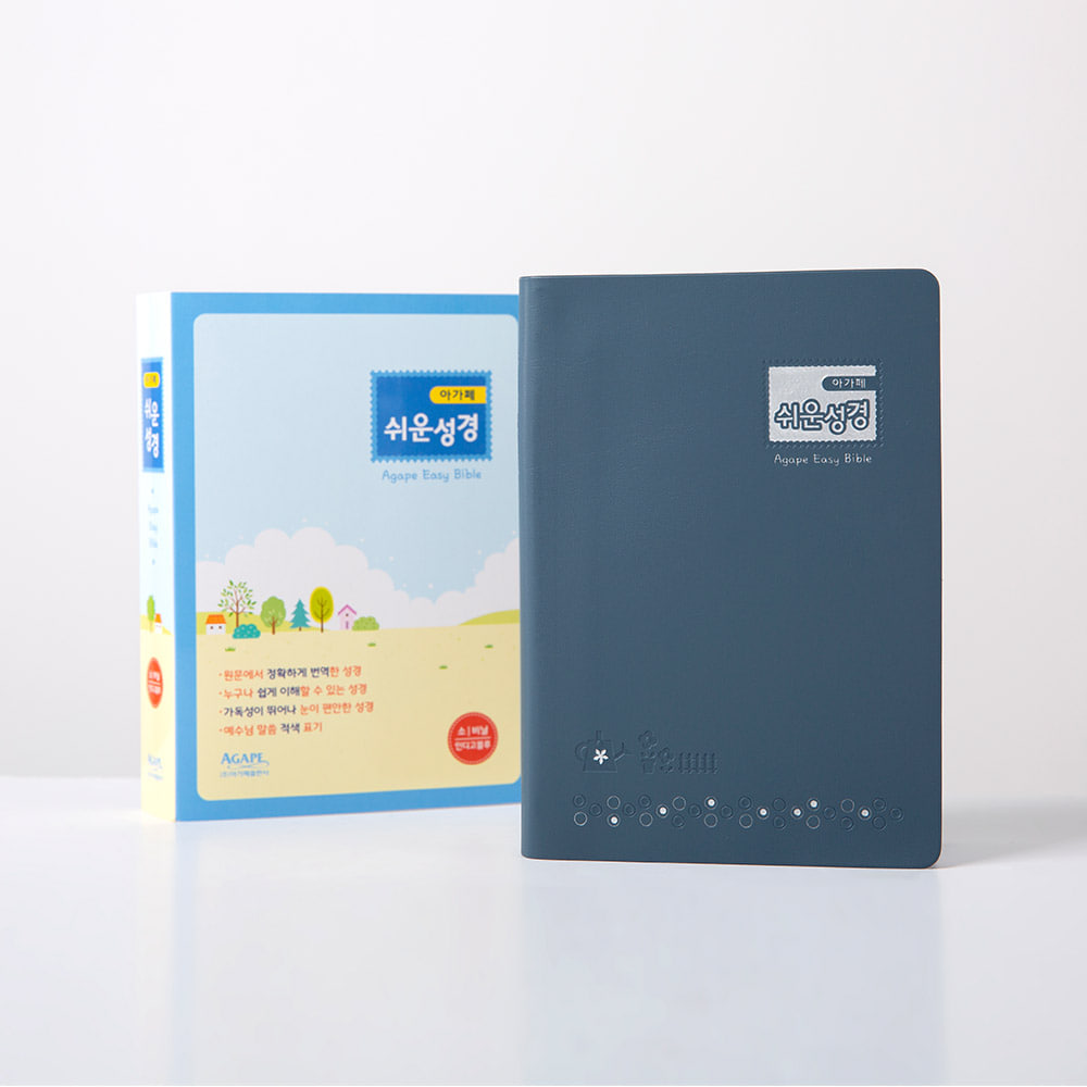 [품절]쉬운성경(소/비닐/단본)-인디고블루