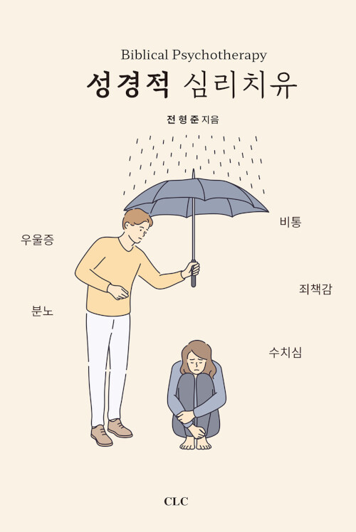 성경적심리치유