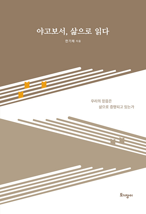 야고보서삶으로읽다