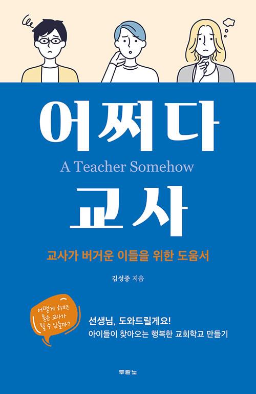 어쩌다교사