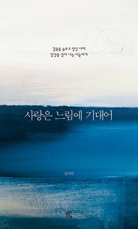 사랑은느림에기대어