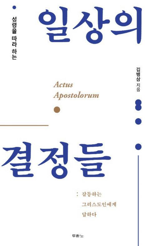 일상의결정들(성령을따라하는)