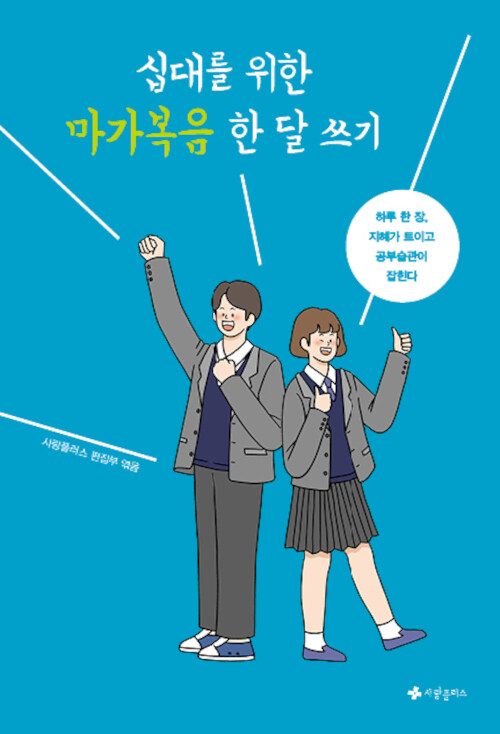 십대를위한마가복음한달쓰기