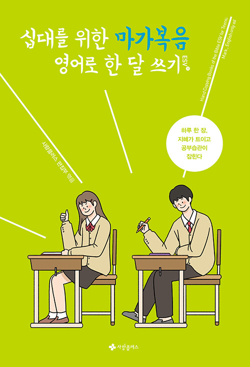 십대를위한마가복음영어로한달쓰기(ESV)
