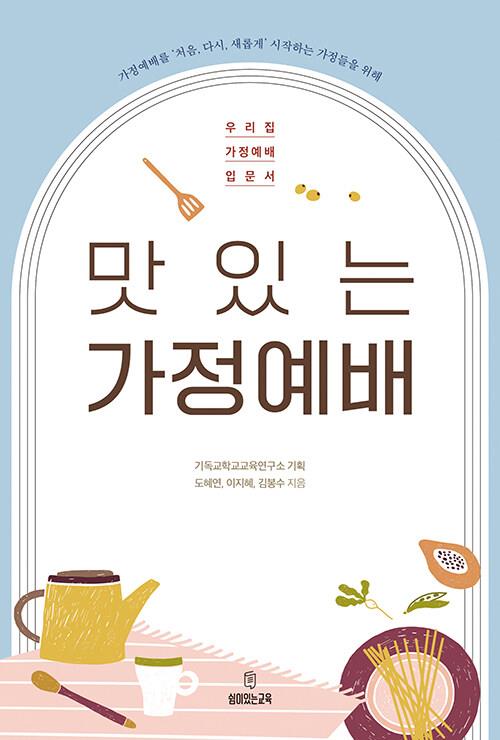 맛있는가정예배