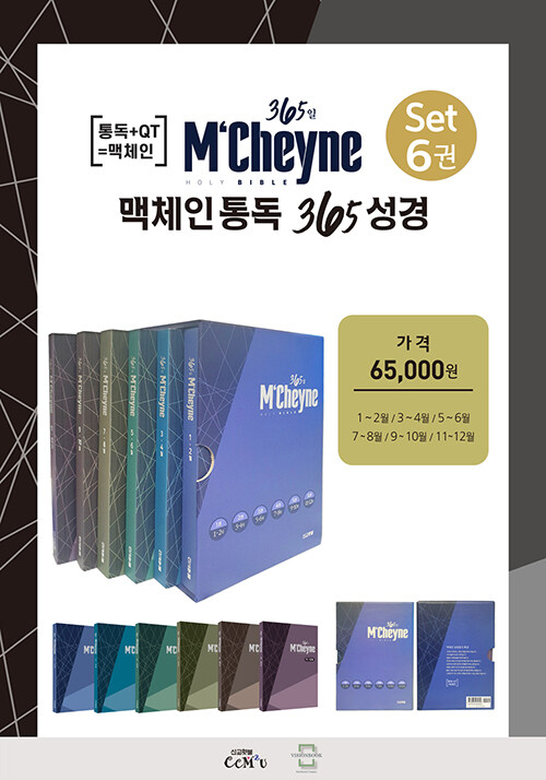맥체인통독365성경(전6권세트)