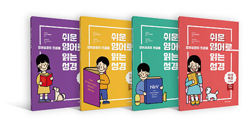 쉬운영어로읽는성경(세트전4권)