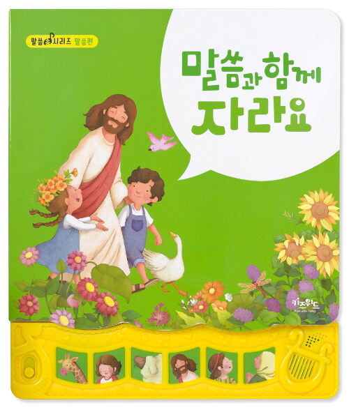 [품절]말씀과함께자라요-말씀챈트시리즈(말씀편)/키즈위즈(개정판)+