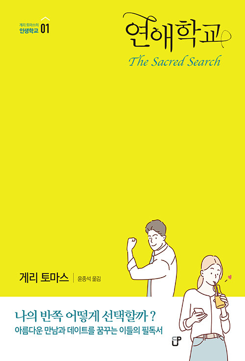 연애학교(게리토마스의인생학교01/전면재편집본)