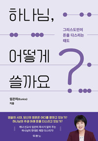 하나님어떻게쓸까요