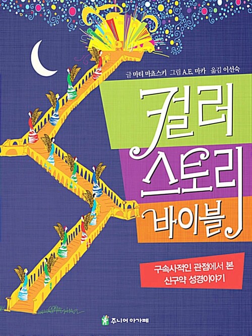 [절판]컬러스토리바이블(+)