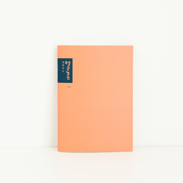 섬김과나눔2600-청현재이M노트(설교)