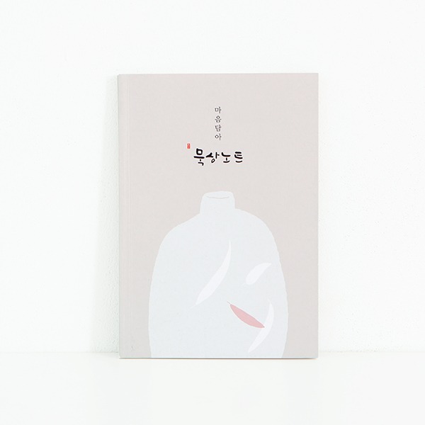 섬김과나눔3900-청현재이마음담아노트(묵상)