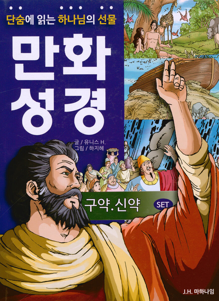 [절판]단숨에읽는하나님의선물만화성경(세트)