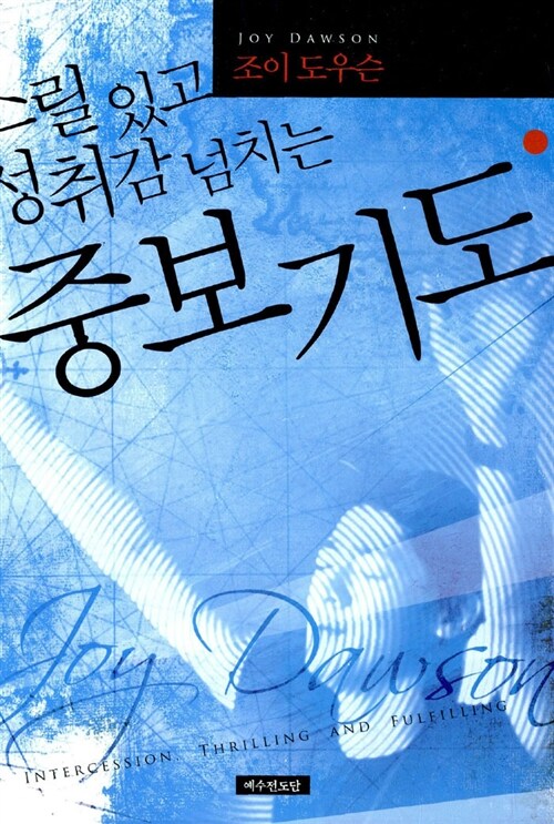 스릴있고성취감넘치는중보기도(개정판)+