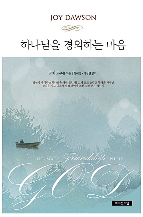 하나님을경외하는마음/일반(개정증보판)+