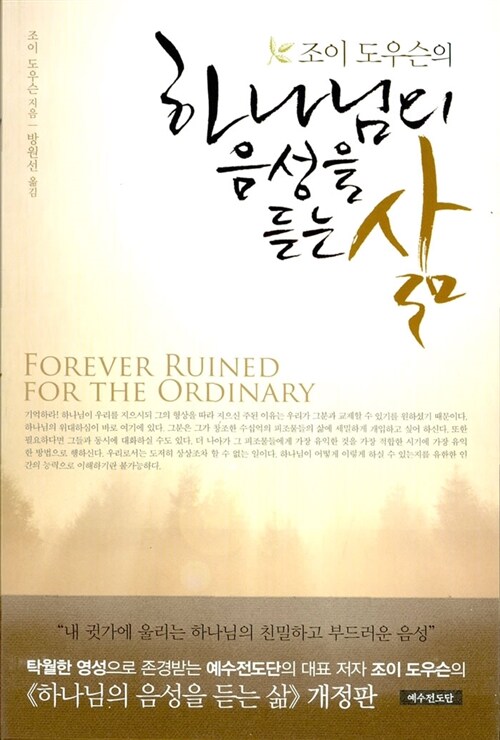 하나님의음성을듣는삶(조이도우슨의/개정판)+
