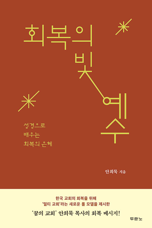 회복의빛예수