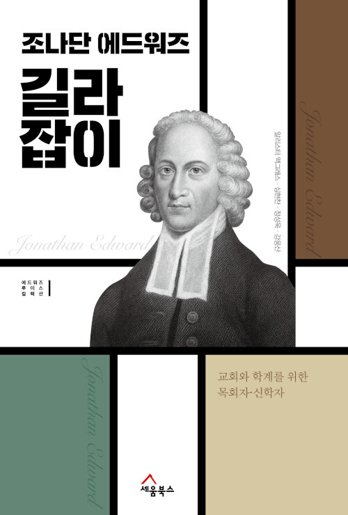 조나단에드워즈길라잡이