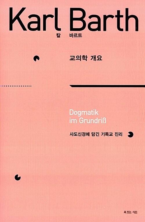 교의학개요(사도신경에담긴기독교진리)