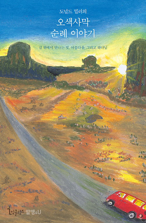 오색사막순례이야기