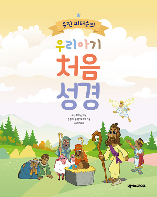 우리아기처음성경(유진피터슨의)+