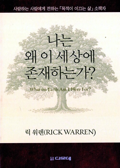 (목적이이끄는삶소책자)나는왜이세상에존재하는가?+