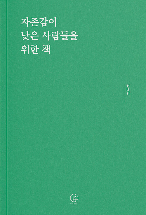 자존감이낮은사람들을위한책