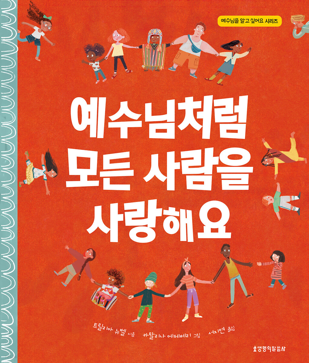 예수님처럼모든사람을사랑해요