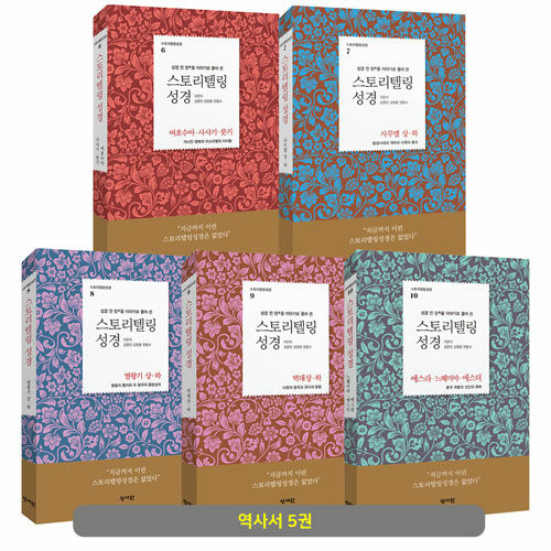 스토리텔링성경(역사서)세트-전5권+