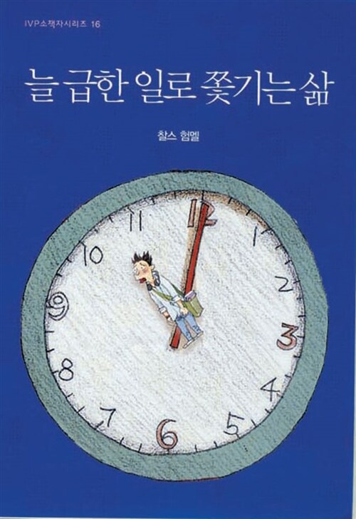 [절판]소책자16.늘급한일로쫓기는삶(개정판)(+)