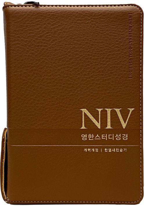 [품절]개정NIV영한스터디성경(소)합색(pu)-뉴브라운