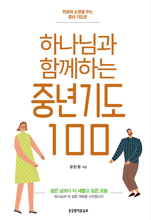 하나님과함께하는중년기도100