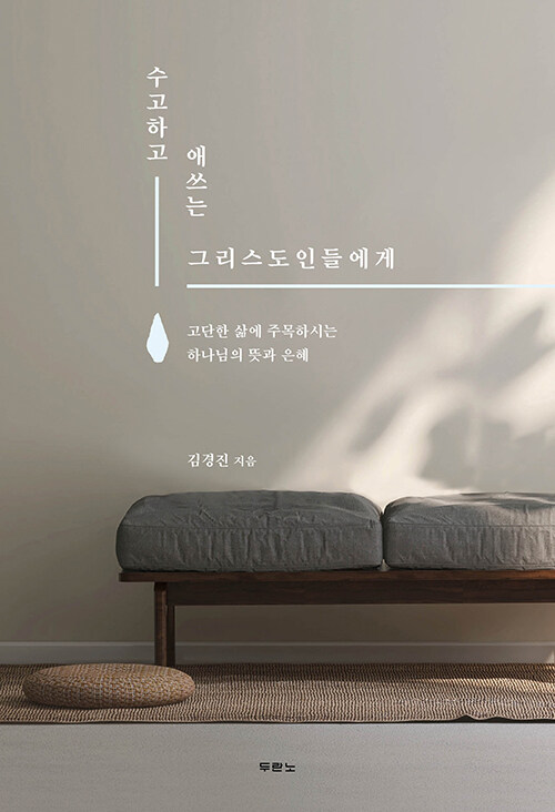 수고하고애쓰는그리스도인들에게