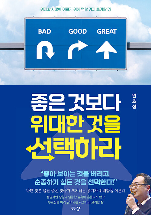 좋은것보다위대한것을선택하라