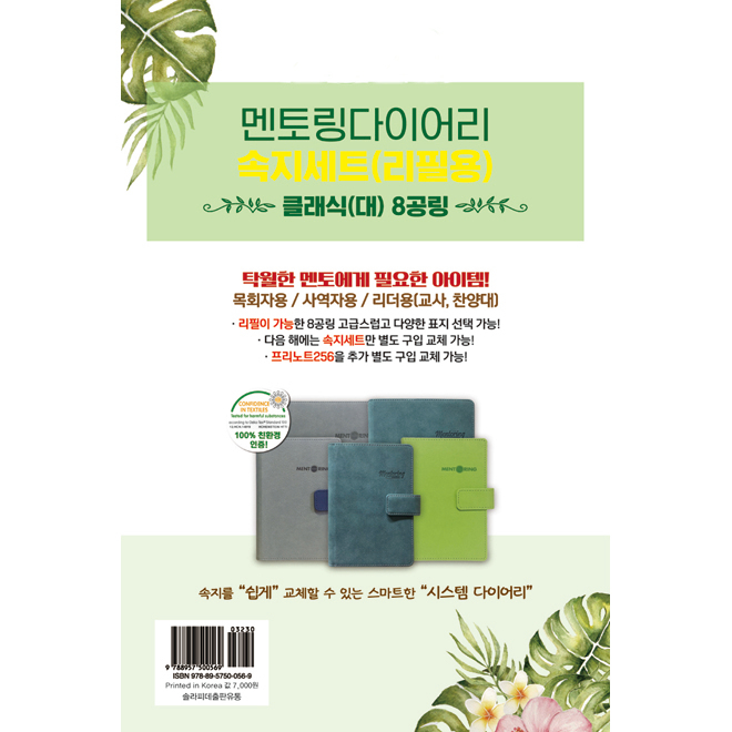 2023솔라피데멘토링다이어리(클래식/대)-속지세트