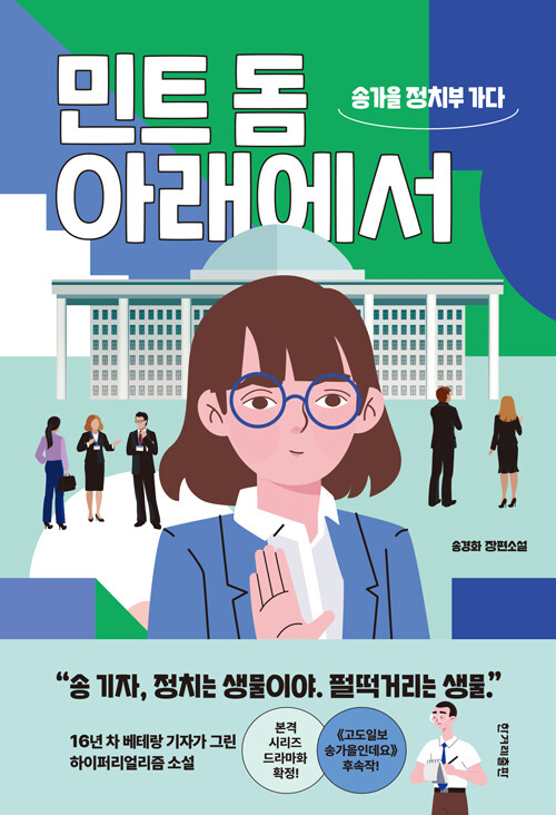 민트돔아래에서(송가을정치부가다)