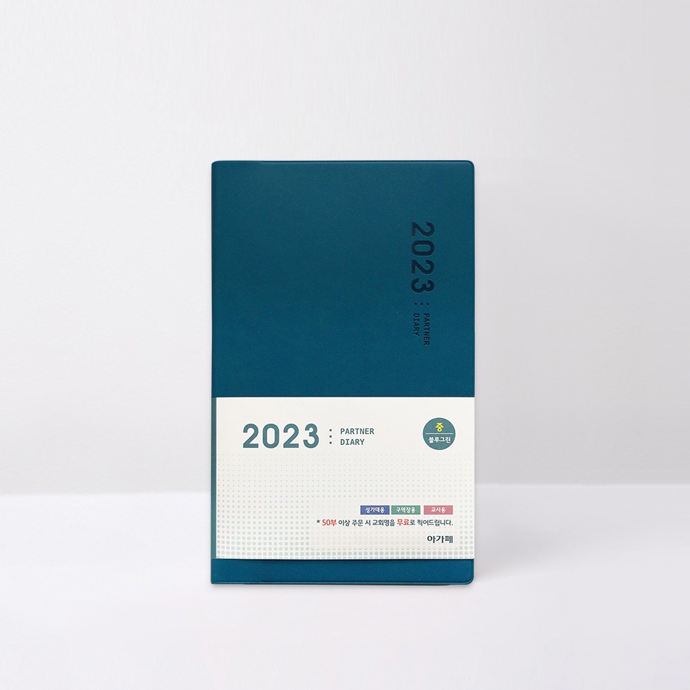 2023아가페파트너다이어리(중)-블루그린