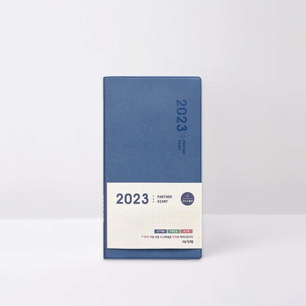 2023아가페파트너다이어리(소)-인디고블루
