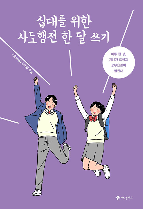 십대를위한사도행전한달쓰기