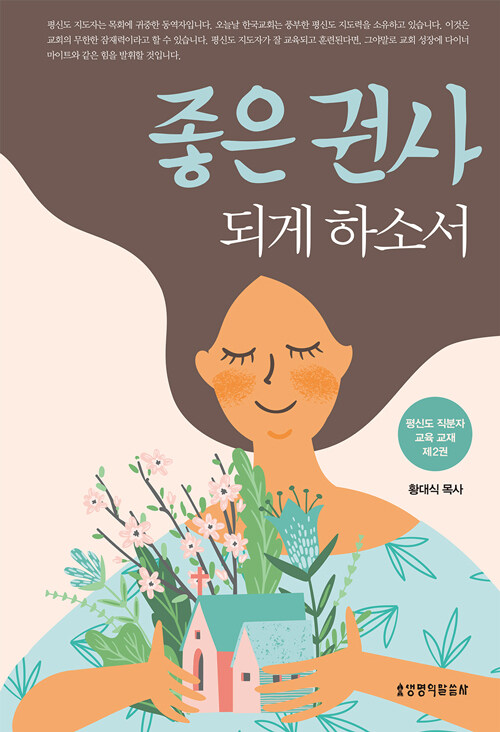 좋은권사되게하소서(평신도직원교육2)(개정판)
