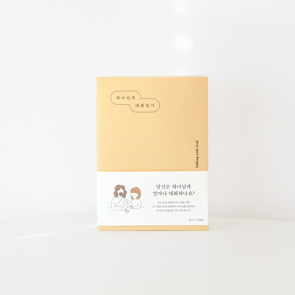 섬김과나눔5900-그레이스벨나날하나님과대화일기01.노랑